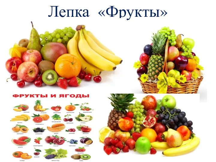 Лепка «Фрукты»