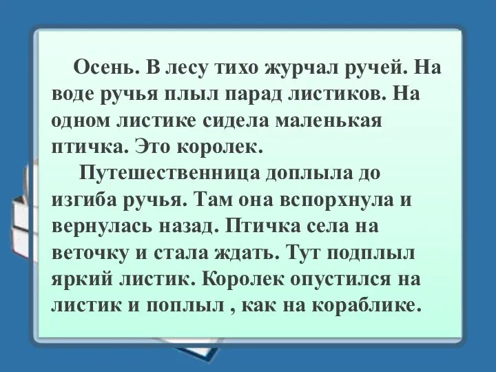 Осень. В лесу тихо журчал ручей. На воде ручья плыл парад листиков.