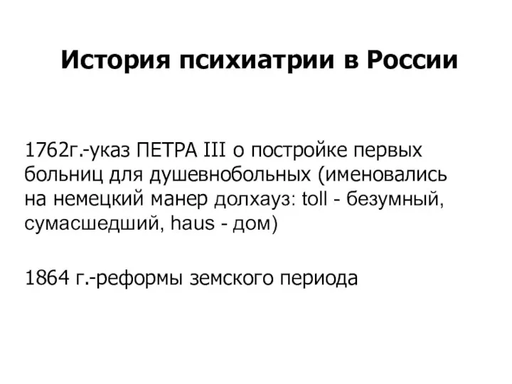 История психиатрии в России 1762г.-указ ПЕТРА III о постройке первых больниц для