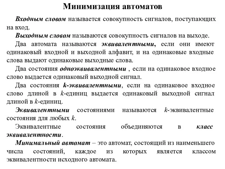 Минимизация автоматов Входным словом называется совокупность сигналов, поступающих на вход. Выходным словом