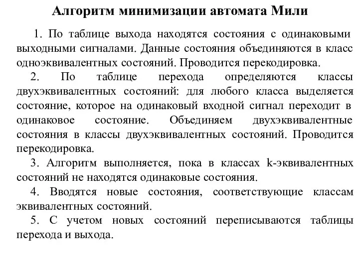 Алгоритм минимизации автомата Мили 1. По таблице выхода находятся состояния с одинаковыми