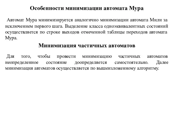 Особенности минимизации автомата Мура Автомат Мура минимизируется аналогично минимизации автомата Мили за