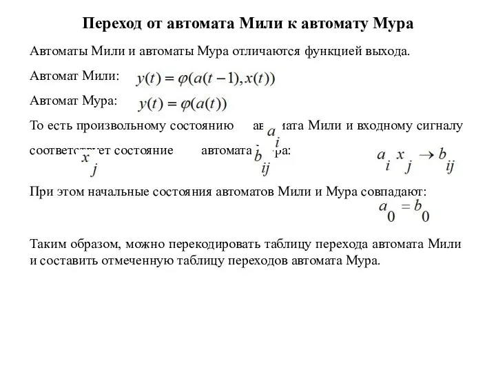 Переход от автомата Мили к автомату Мура Автоматы Мили и автоматы Мура