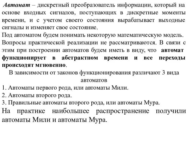 Автомат – дискретный преобразователь информации, который на основе входных сигналов, поступающих в