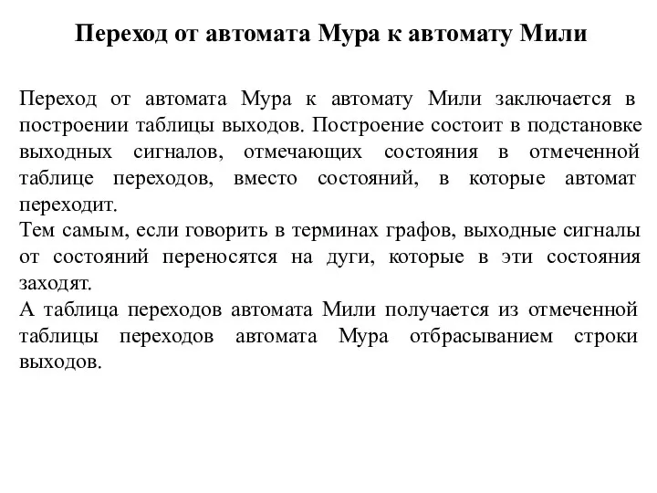 Переход от автомата Мура к автомату Мили Переход от автомата Мура к