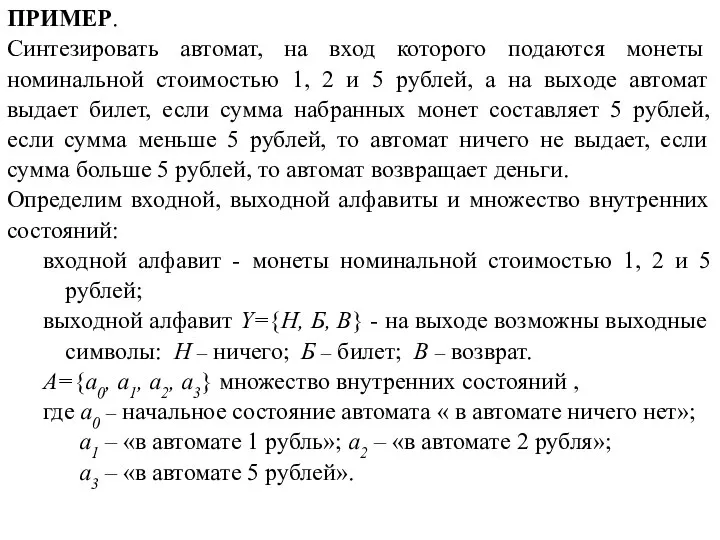 ПРИМЕР. Синтезировать автомат, на вход которого подаются монеты номинальной стоимостью 1, 2