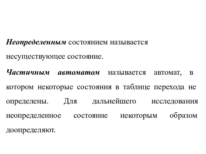 Неопределенным состоянием называется несуществующее состояние. Частичным автоматом называется автомат, в котором некоторые