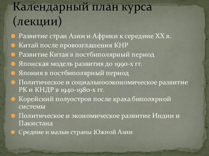 Развитие стран Азии и Африки к середине ХХ в. Китай после провозглашения