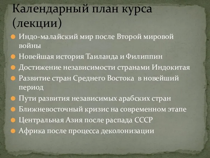 Индо-малайский мир после Второй мировой войны Новейшая история Таиланда и Филиппин Достижение