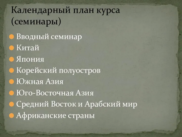 Вводный семинар Китай Япония Корейский полуостров Южная Азия Юго-Восточная Азия Средний Восток