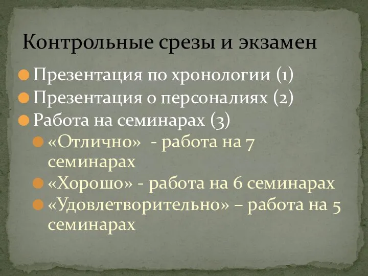 Презентация по хронологии (1) Презентация о персоналиях (2) Работа на семинарах (3)