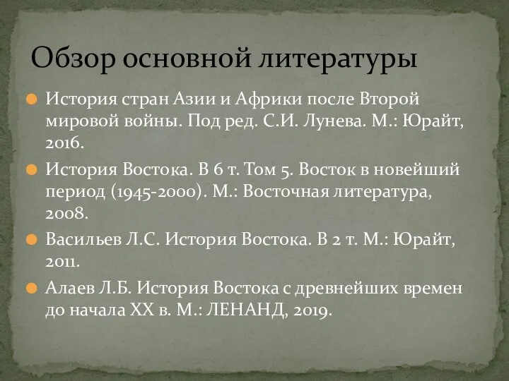 История стран Азии и Африки после Второй мировой войны. Под ред. С.И.