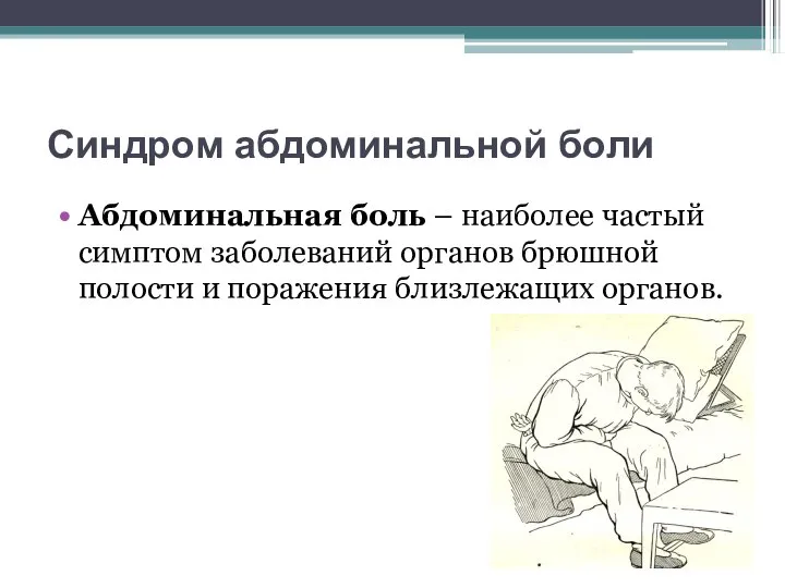 Синдром абдоминальной боли Абдоминальная боль – наиболее частый симптом заболеваний органов брюшной