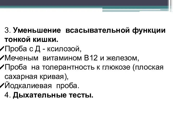 3. Уменьшение всасывательной функции тонкой кишки. Проба с Д - ксилозой, Меченым