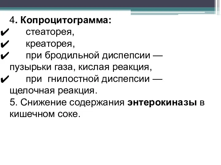 4. Копроцитограмма: стеаторея, креаторея, при бродильной диспепсии — пузырьки газа, кислая реакция,