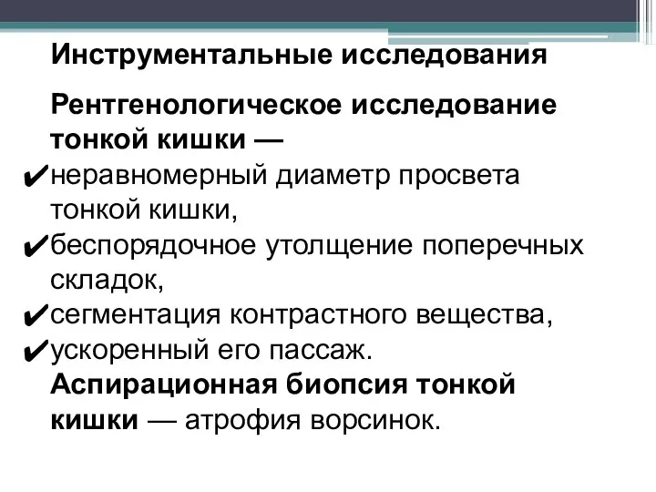 Инструментальные исследования Рентгенологическое исследование тонкой кишки — неравномерный диаметр просвета тонкой кишки,