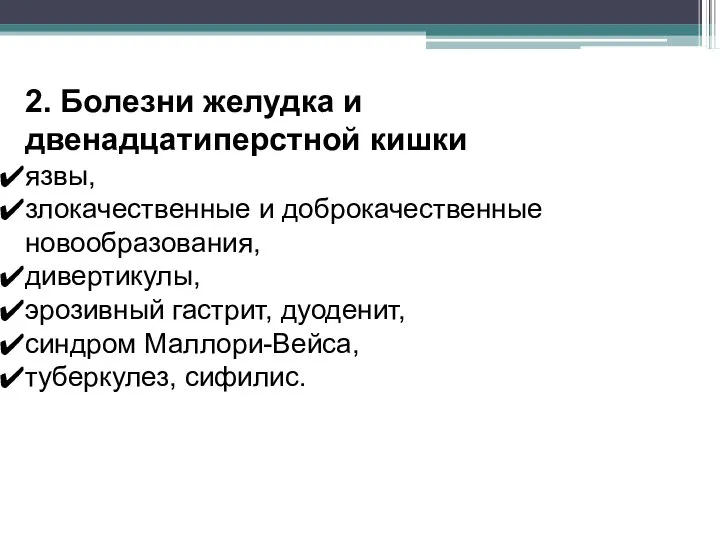 2. Болезни желудка и двенадцатиперстной кишки язвы, злокачественные и доброкачественные новообразования, дивертикулы,