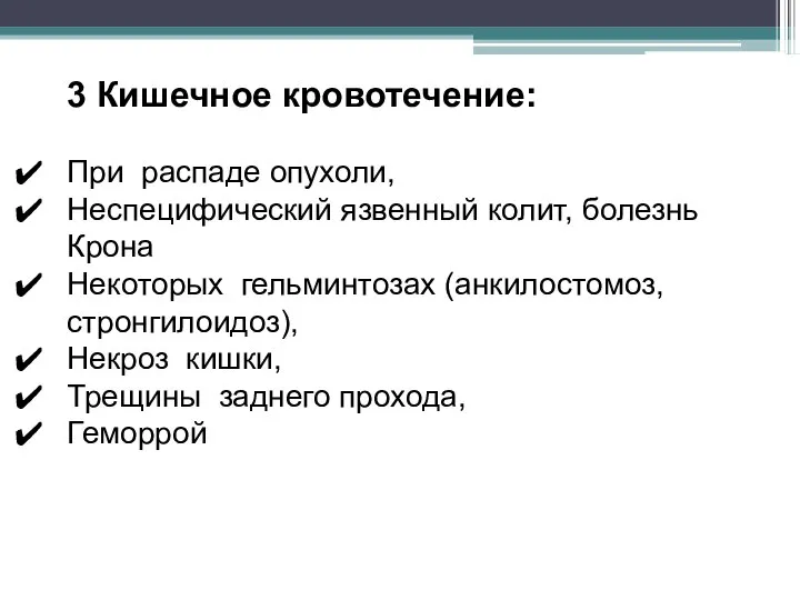 3 Кишечное кровотечение: При распаде опухоли, Неспецифический язвенный колит, болезнь Крона Некоторых