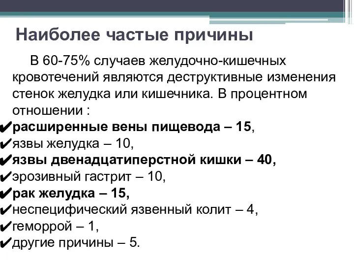 Наиболее частые причины В 60-75% случаев желудочно-кишечных кровотечений являются деструктивные изменения стенок