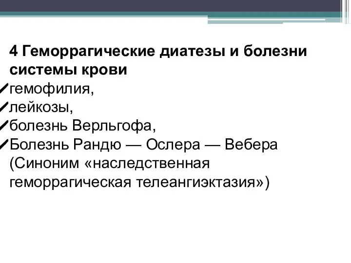 4 Геморрагические диатезы и болезни системы крови гемофилия, лейкозы, болезнь Верльгофа, Болезнь