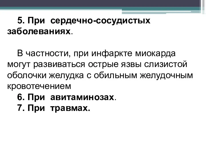 5. При сердечно-сосудистых заболеваниях. В частности, при инфаркте миокарда могут развиваться острые