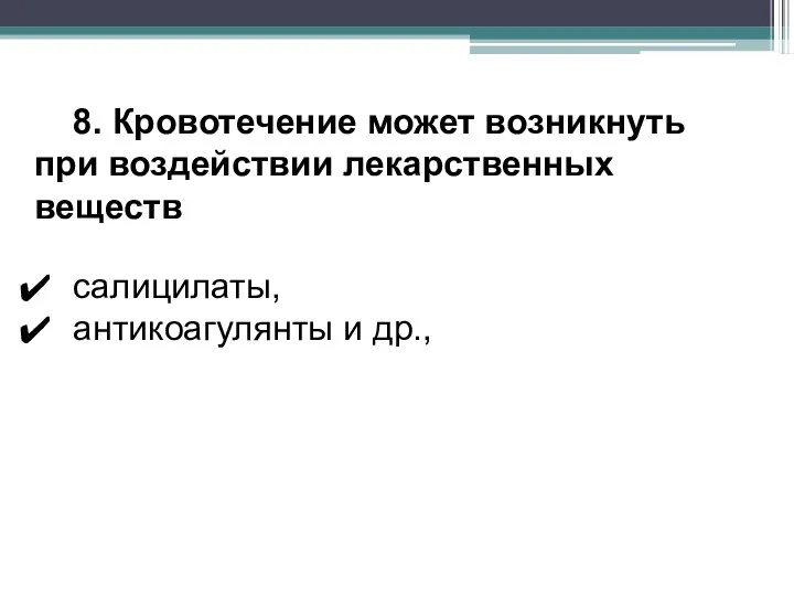 8. Кровотечение может возникнуть при воздействии лекарственных веществ салицилаты, антикоагулянты и др.,