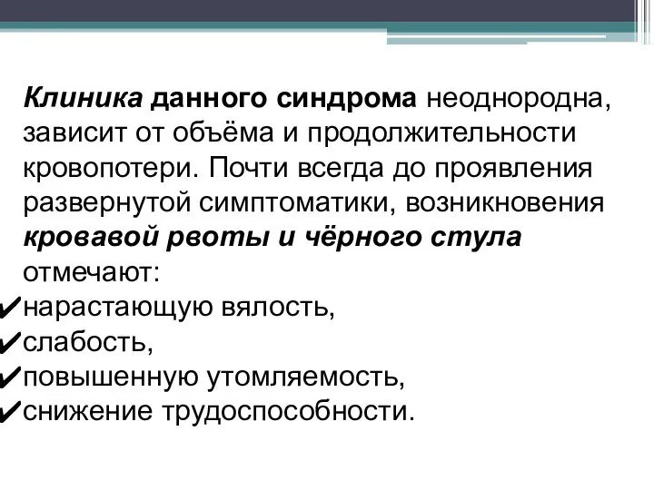 Клиника данного синдрома неоднородна, зависит от объёма и продолжительности кровопотери. Почти всегда