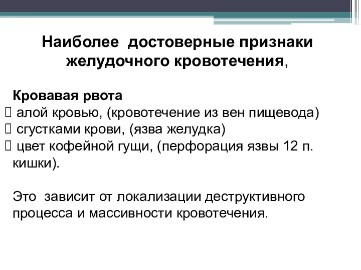 Наиболее достоверные признаки желудочного кровотечения, Кровавая рвота алой кровью, (кровотечение из вен