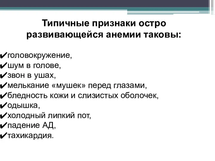 Типичные признаки остро развивающейся анемии таковы: головокружение, шум в голове, звон в