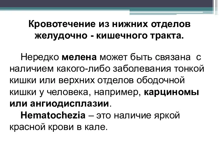 Нередко мелена может быть связана с наличием какого-либо заболевания тонкой кишки или