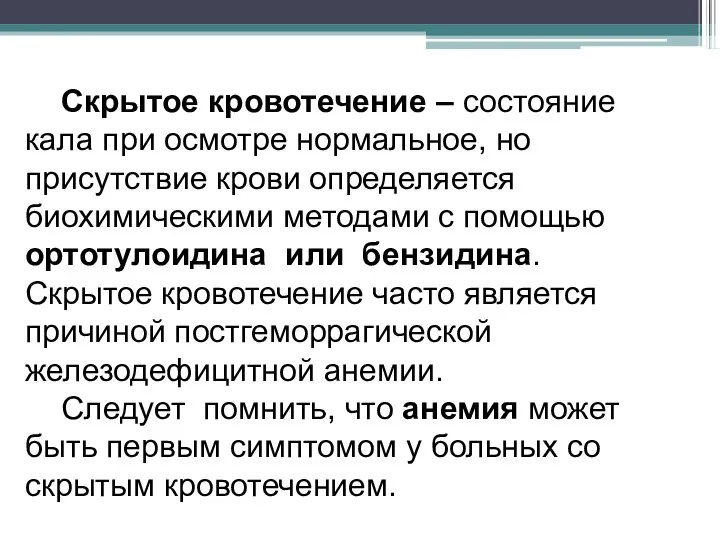 Скрытое кровотечение – состояние кала при осмотре нормальное, но присутствие крови определяется