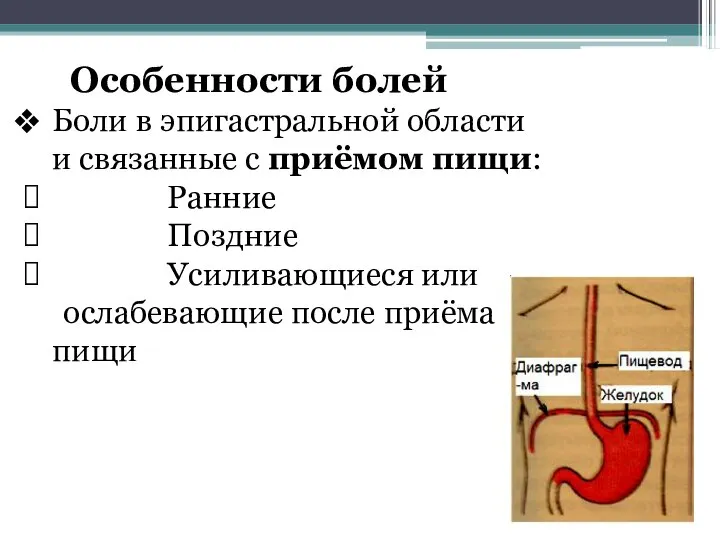 Особенности болей Боли в эпигастральной области и связанные с приёмом пищи: Ранние