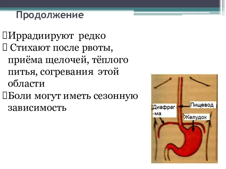 Продолжение Иррадиируют редко Стихают после рвоты, приёма щелочей, тёплого питья, согревания этой