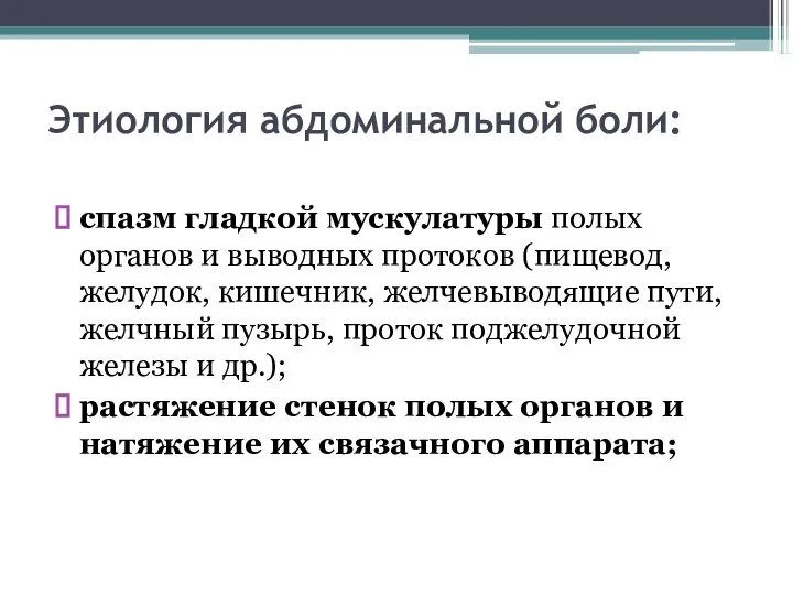 Этиология абдоминальной боли: спазм гладкой мускулатуры полых органов и выводных протоков (пищевод,