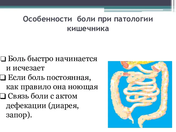 Особенности боли при патологии кишечника Боль быстро начинается и исчезает Если боль