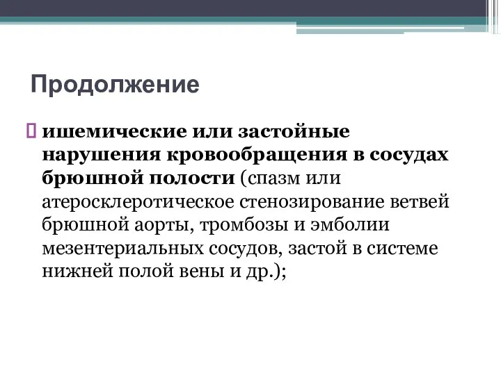 Продолжение ишемические или застойные нарушения кровообращения в сосудах брюшной полости (спазм или