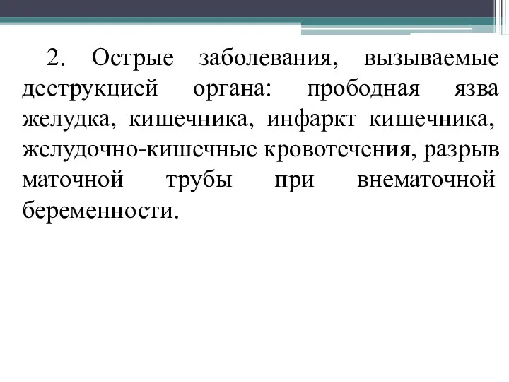 2. Острые заболевания, вызываемые деструкцией органа: прободная язва желудка, кишечника, инфаркт кишечника,