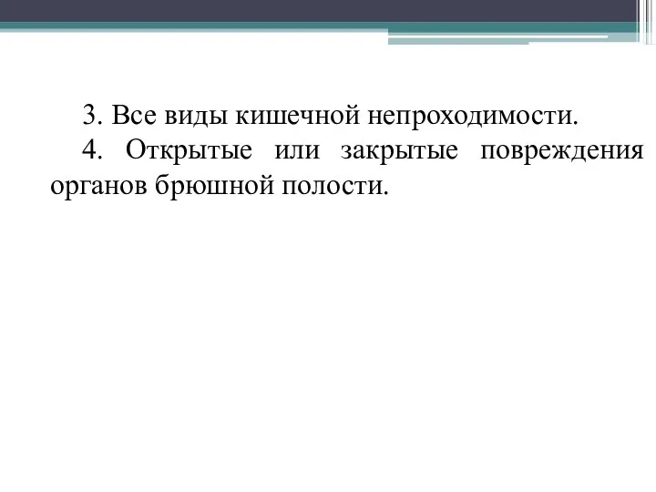 3. Все виды кишечной непроходимости. 4. Открытые или закрытые повреждения органов брюшной полости.