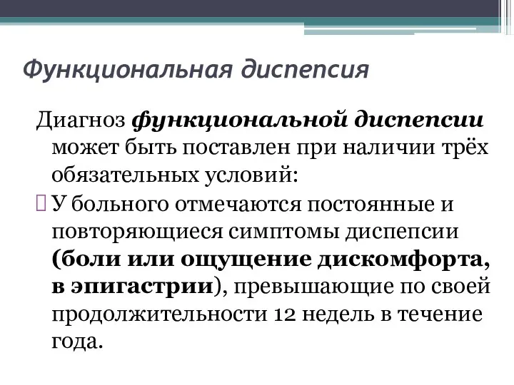 Функциональная диспепсия Диагноз функциональной диспепсии может быть поставлен при наличии трёх обязательных