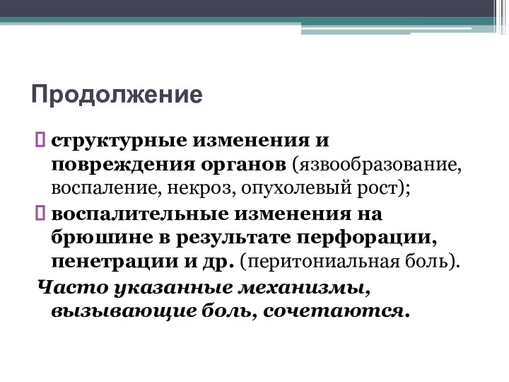 Продолжение структурные изменения и повреждения органов (язвообразование, воспаление, некроз, опухолевый рост); воспалительные