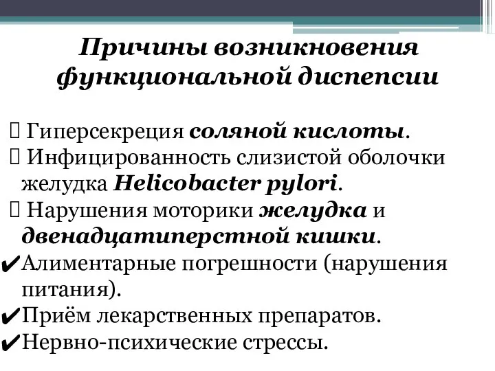 Причины возникновения функциональной диспепсии Гиперсекреция соляной кислоты. Инфицированность слизистой оболочки желудка Helicobacter