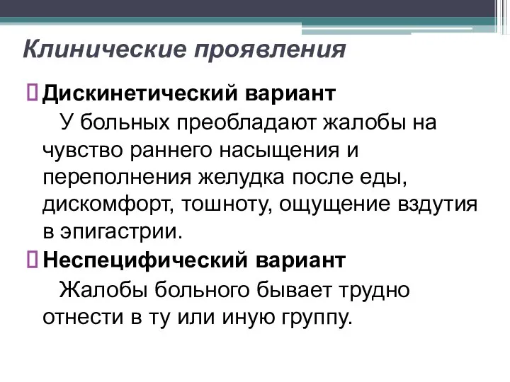 Клинические проявления Дискинетический вариант У больных преобладают жалобы на чувство раннего насыщения