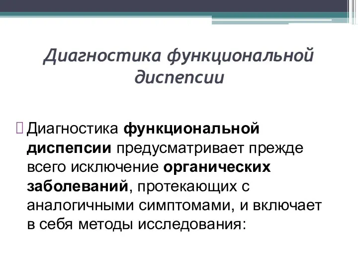 Диагностика функциональной диспепсии Диагностика функциональной диспепсии предусматривает прежде всего исключение органических заболеваний,