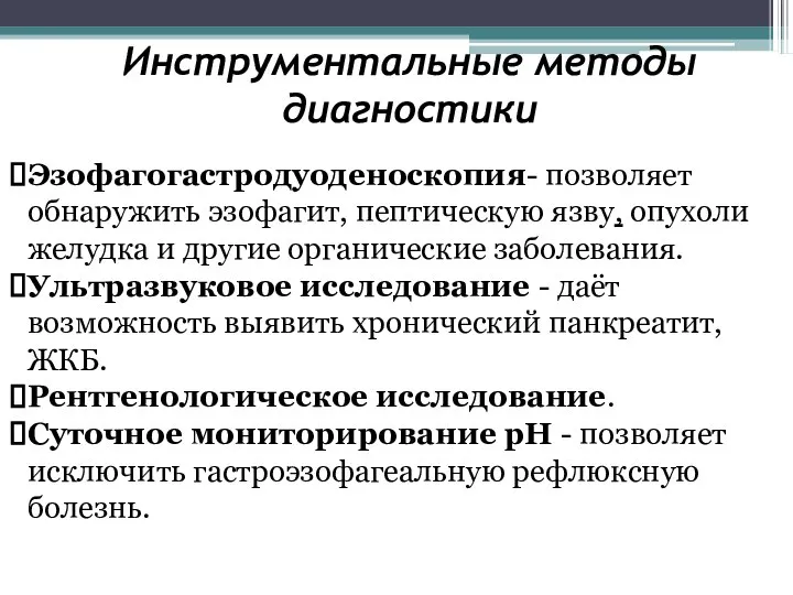 Эзофагогастродуоденоскопия- позволяет обнаружить эзофагит, пептическую язву, опухоли желудка и другие органические заболевания.