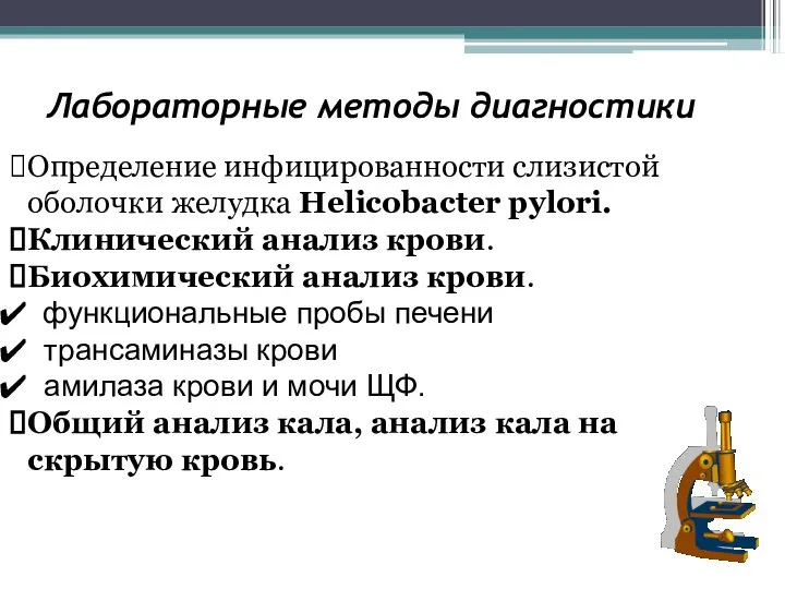 Лабораторные методы диагностики Определение инфицированности слизистой оболочки желудка Helicobacter pylori. Клинический анализ