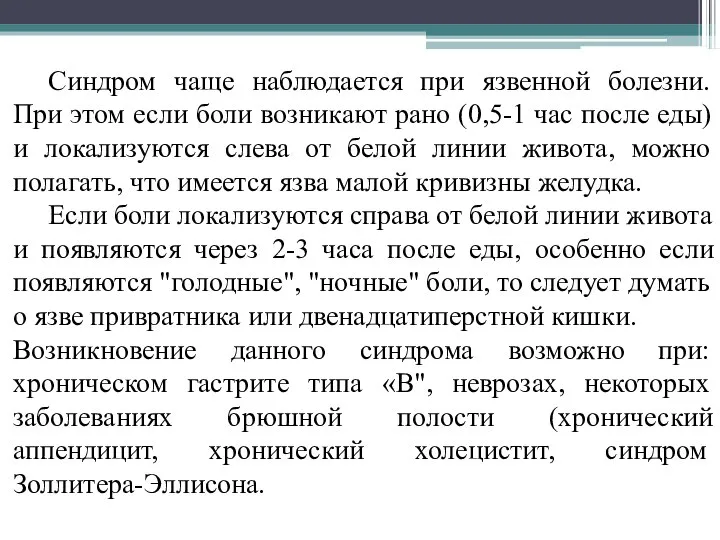 Синдром чаще наблюдается при язвенной болезни. При этом если боли возникают рано