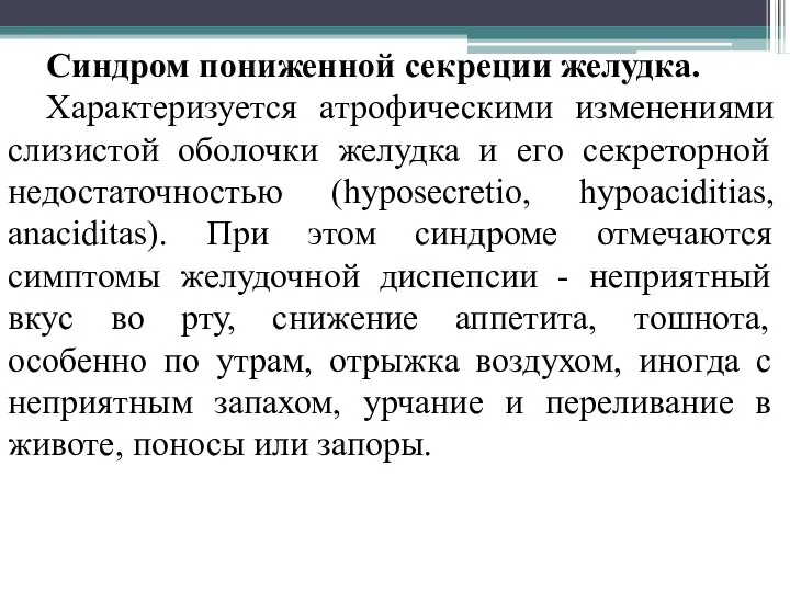 Синдром пониженной секреции желудка. Характеризуется атрофическими изменениями слизистой оболочки желудка и его