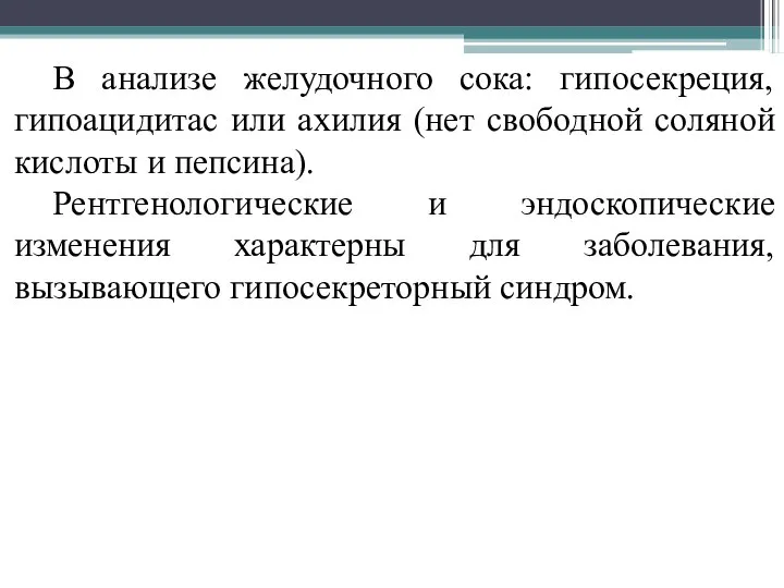 В анализе желудочного сока: гипосекреция, гипоацидитас или ахилия (нет свободной соляной кислоты