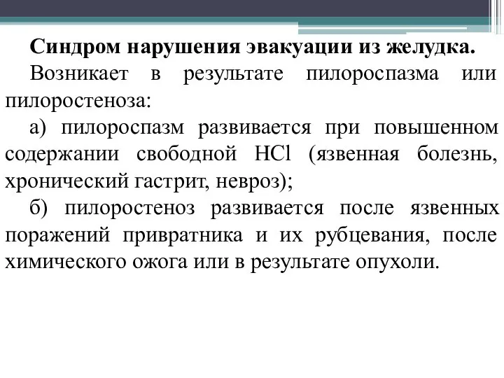 Синдром нарушения эвакуации из желудка. Возникает в результате пилороспазма или пилоростеноза: а)