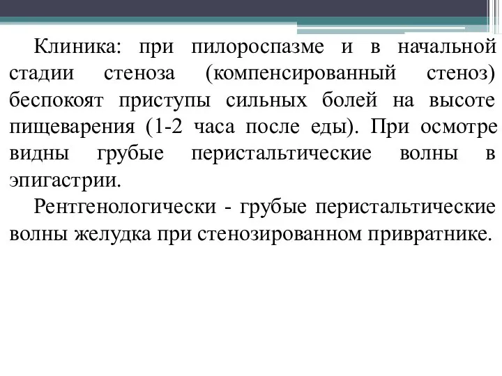 Клиника: при пилороспазме и в начальной стадии стеноза (компенсированный стеноз) беспокоят приступы